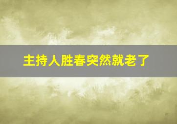 主持人胜春突然就老了