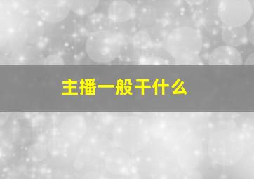 主播一般干什么