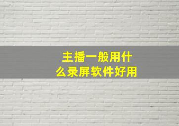 主播一般用什么录屏软件好用