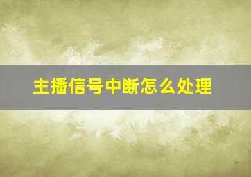 主播信号中断怎么处理