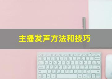 主播发声方法和技巧