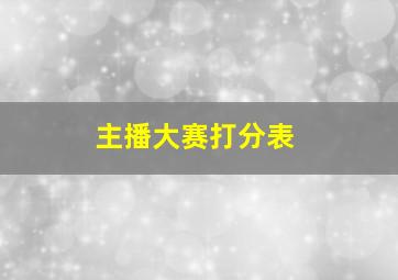 主播大赛打分表