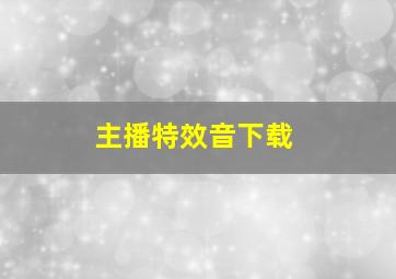 主播特效音下载