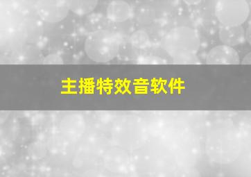 主播特效音软件