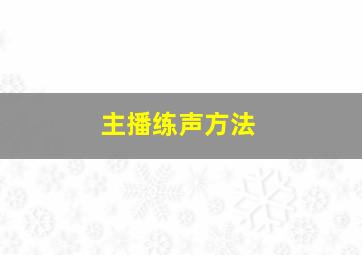 主播练声方法