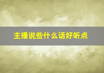 主播说些什么话好听点