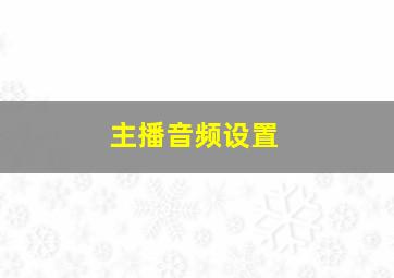 主播音频设置