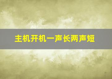 主机开机一声长两声短