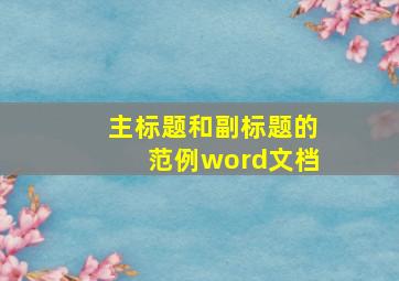 主标题和副标题的范例word文档