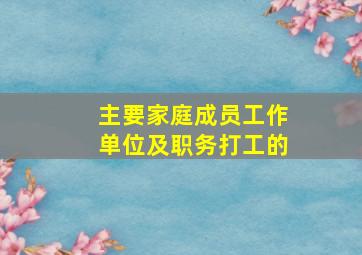 主要家庭成员工作单位及职务打工的