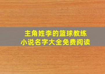 主角姓李的篮球教练小说名字大全免费阅读