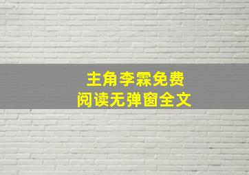 主角李霖免费阅读无弹窗全文