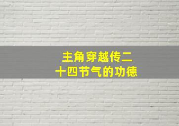 主角穿越传二十四节气的功德