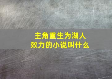 主角重生为湖人效力的小说叫什么