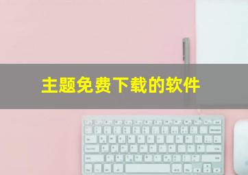 主题免费下载的软件