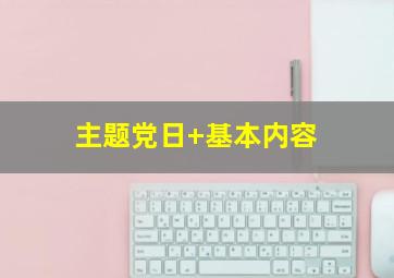 主题党日+基本内容