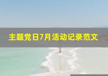 主题党日7月活动记录范文