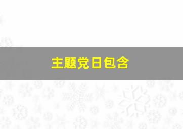 主题党日包含