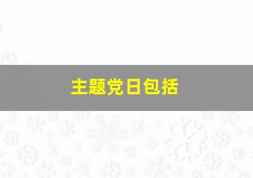 主题党日包括