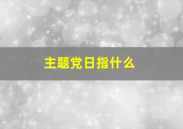 主题党日指什么