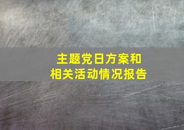 主题党日方案和相关活动情况报告