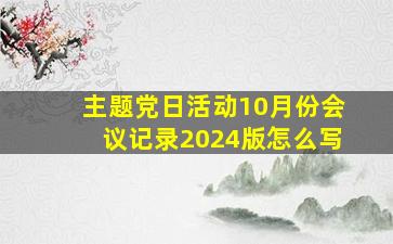 主题党日活动10月份会议记录2024版怎么写