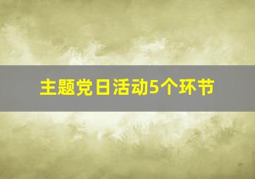 主题党日活动5个环节