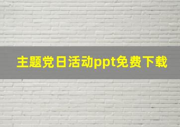 主题党日活动ppt免费下载