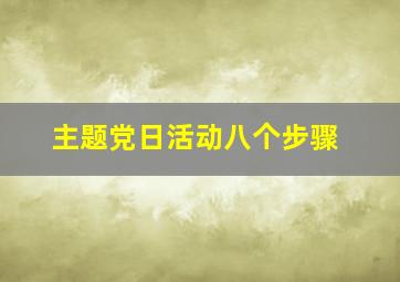 主题党日活动八个步骤