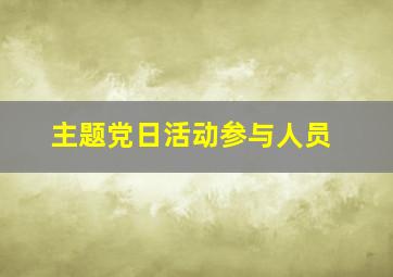 主题党日活动参与人员