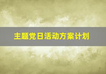 主题党日活动方案计划