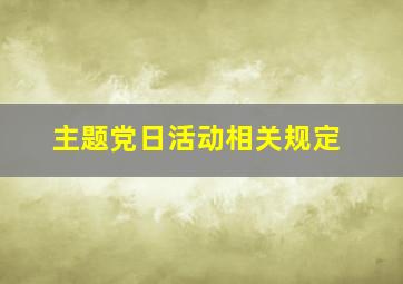 主题党日活动相关规定