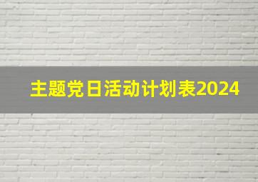 主题党日活动计划表2024