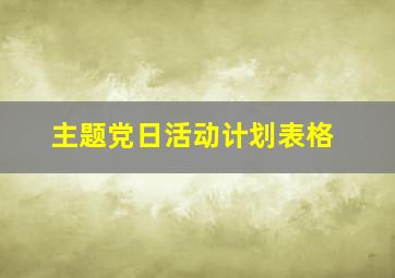 主题党日活动计划表格