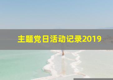 主题党日活动记录2019