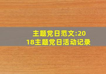 主题党日范文:2018主题党日活动记录