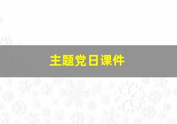 主题党日课件