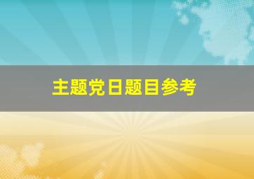 主题党日题目参考