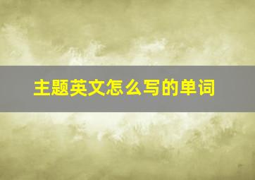 主题英文怎么写的单词