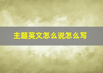 主题英文怎么说怎么写