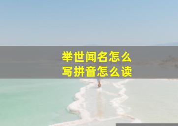 举世闻名怎么写拼音怎么读