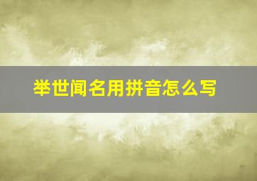 举世闻名用拼音怎么写