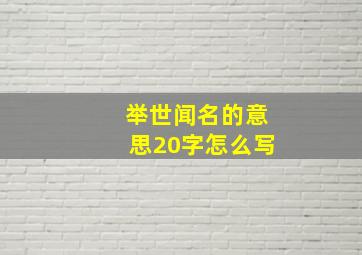 举世闻名的意思20字怎么写