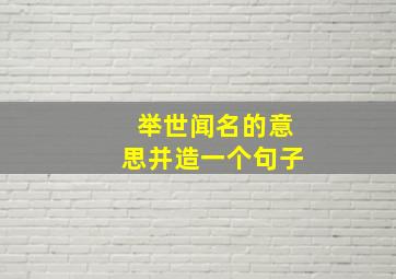 举世闻名的意思并造一个句子