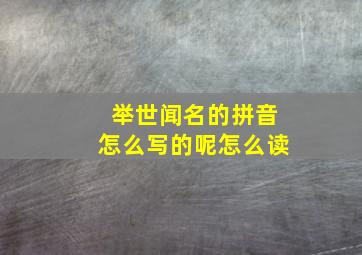 举世闻名的拼音怎么写的呢怎么读