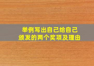 举例写出自己给自己颁发的两个奖项及理由