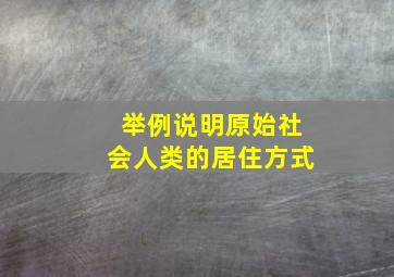 举例说明原始社会人类的居住方式