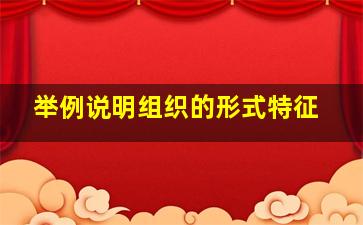 举例说明组织的形式特征