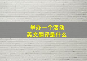 举办一个活动英文翻译是什么