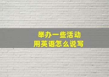 举办一些活动用英语怎么说写